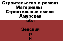 Строительство и ремонт Материалы - Строительные смеси. Амурская обл.,Зейский р-н